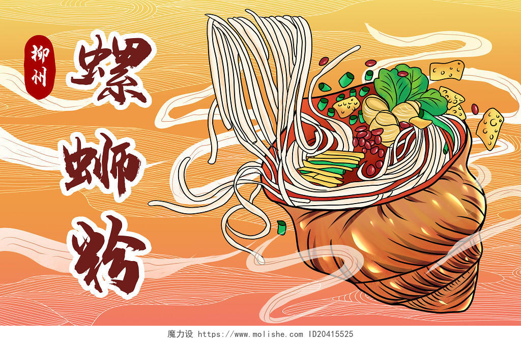 彩色卡通手绘柳州螺蛳粉地方美食包装原创插画海报